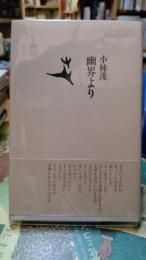 幽界より