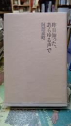 昨日知った、あらゆる声で