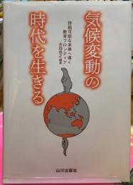 気候変動の時代を生きる　持続可能な未来へ導く教育フロンティア