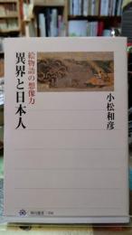 異界と日本人　絵物語の想像力　角川選書３５６