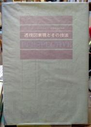 インテリアデザイナー・建築家のための透視図表現とその技法