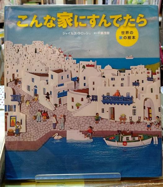 こんな家にすんでたら 世界の家の絵本 ジャイルズ ラロッシュ 訳 千葉茂樹 古本 中古本 古書籍の通販は 日本の古本屋 日本の古本屋 こんな家にすんでたら 世界の家の絵本 ジャイルズ ラロッシュ 訳 千葉茂樹 古本 中古本 古書籍の通販は 日本の古本屋 日本の古本屋
