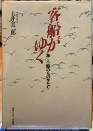 客船がゆく　海・人・船のものがたり