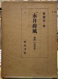 永井荷風　「堕落」の美学者