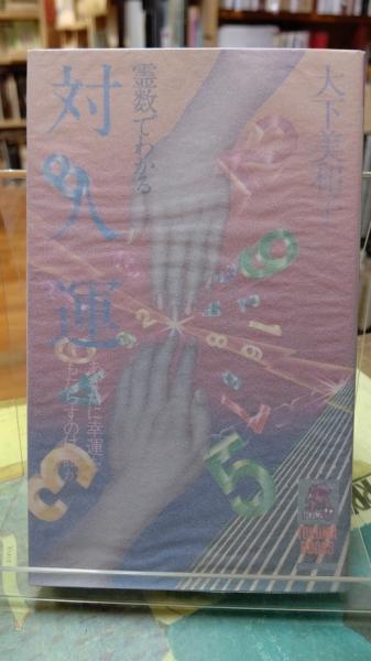 霊数でわかる対人運 あなたに幸運をもたらすのは誰か 大下美和子 ととら堂 古本 中古本 古書籍の通販は 日本の古本屋 日本の古本屋