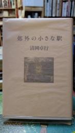 郊外の小さな駅