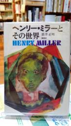 ヘンリー・ミラーとその世界