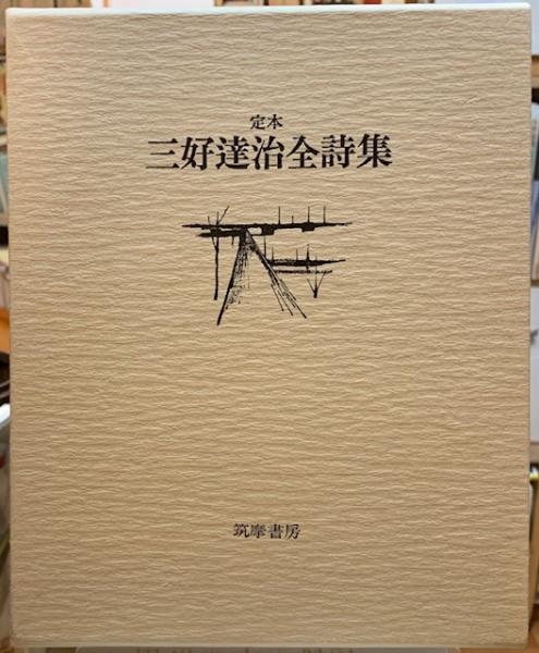定本 三好達治全詩集 筑摩書房 定本 三好達治全詩集 筑摩書房