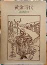黄金時代