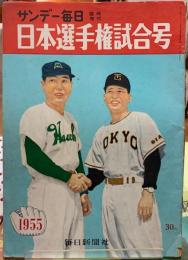 サンデー毎日臨時増刊　日本選手権試合号