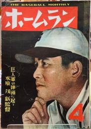 ホームラン　昭和25年4月号