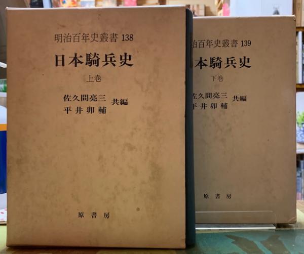稀覯本 日本鉱業誌 上下揃 明治百年史叢書 原書房 除籍本