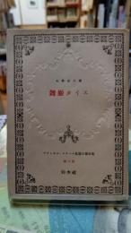 舞姫タイス　アナトオル・フランス長篇小説全集 第八巻