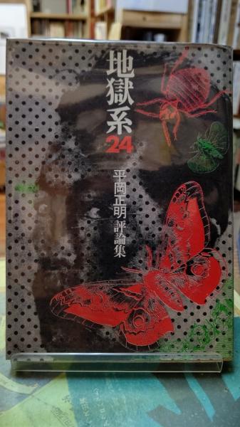 地獄系２４　平岡正明評論集