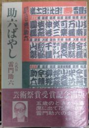 助六ばやし　せいじ社芸能選書１