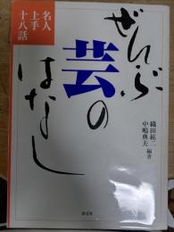 ぜんぶ芸のはなし　名人上手十八話