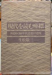 現代を読む座標　1920−３０年代思想の意味