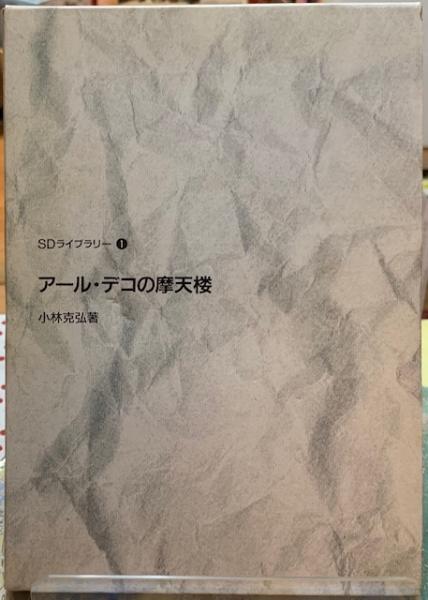プラトンのオルゴール インダストリアリズムの終焉とデザインの使命