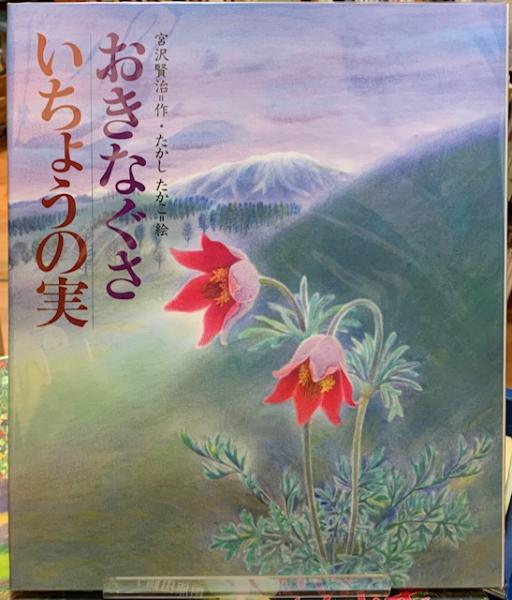 おきなぐさ いちょうの実 作 宮沢賢治 絵 たかしたかこ ととら堂 古本 中古本 古書籍の通販は 日本の古本屋 日本の古本屋