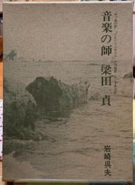 音楽の師　梁田貞