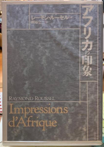 アフリカの印象 著 レーモン ルーセル 訳 岡谷公二 ととら堂 古本 中古本 古書籍の通販は 日本の古本屋 日本の古本屋