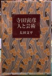 寺田寅彦　人と芸術