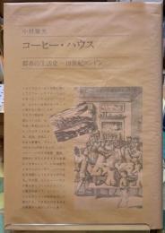 コーヒー・ハウス　都市の生活史ー１８世紀ロンドン