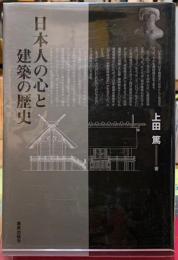 日本人の心と建築の歴史