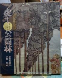虔十公園林　日本の童話名作選