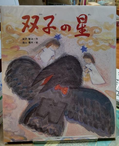 双子の星 日本の童話名作選 宮沢賢治 絵 遠山繁年 古本 中古本 古書籍の通販は 日本の古本屋 日本の古本屋 双子の星 日本の童話名作選 宮沢賢治 絵 遠山繁年 古本 中古本 古書籍の通販は 日本の古本屋 日本の古本屋