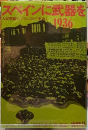 スペインに武器を　１９３６　人民戦線とフランスの《革命》