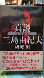 真説　三島由紀夫　謎の原郷