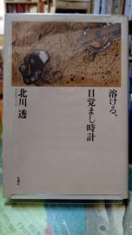 溶ける、目覚まし時計