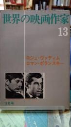 世界の映画作家　１３　ロジェ・ヴァディム　ロマン・ポランスキー