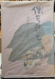 俚のうたびと 尾形紫水の人と作品