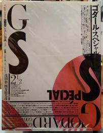 GS たのしい知識　vol.2 １／２　ゴダール・スペシャル