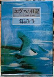 エヴァの日記　スペインの獄舎から