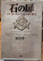 石の扉　フリーメーソンで読み解く歴史