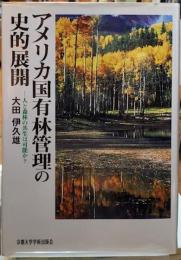 アメリカ国有林管理の史的展開　人と森林の共生は可能か？