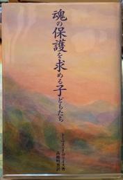 魂の保護を求める子どもたち