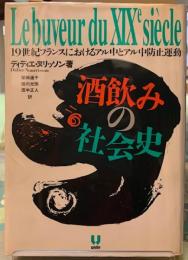 酒飲みの社会史　１９世紀フランスにおけるアル中とアル中防止運動