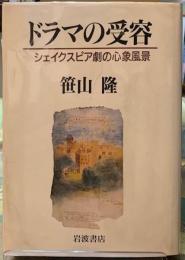 ドラマの受容　シェイクスピア劇の心象風景