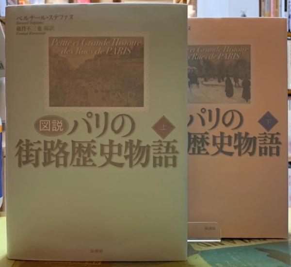 図説 パリの街路歴史物語 上下巻(著：ベルナール・ステファヌ 訳：蔵持 