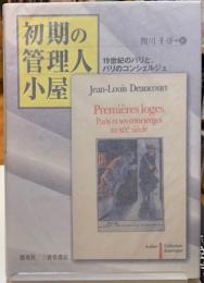 初期の管理人小屋　１９世紀のパリと、パリのコンシェルジュ