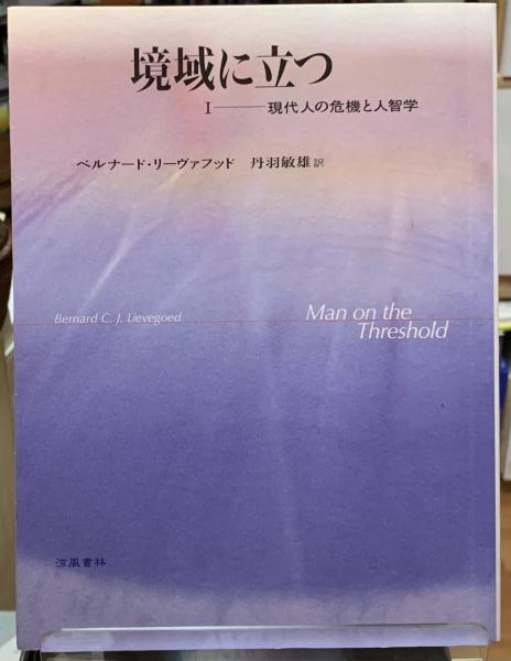 境域に立つ I —— 現代人の危機と人智学 Amazon.co.jp: 境域に立つ 1 現代人の危機と人智学 : ベルナード