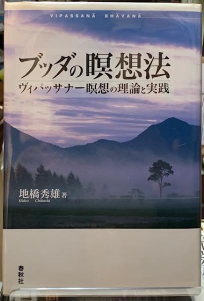 ブッダの瞑想法 ヴィパッサナー瞑想の理論と実践 地橋秀雄 古本 中古本 古書籍の通販は 日本の古本屋 日本の古本屋