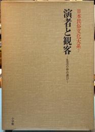 演者と観客　生活の中の遊び　日本民俗文化大系７