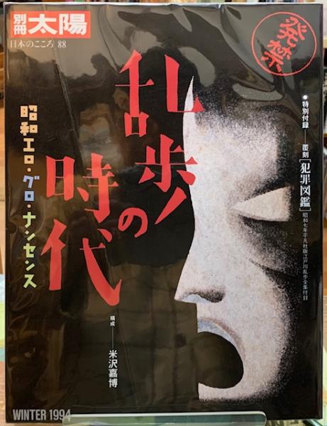 乱歩の時代 昭和エロ グロ ナンセンス 別冊太陽 古本 中古本 古書籍の通販は 日本の古本屋 日本の古本屋