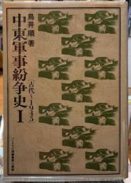 中東軍事紛争史１　［古代〜１９４５］