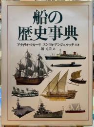船の歴史事典